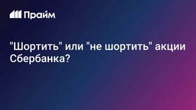 Что значит шортить акции в Аптека Норма