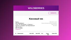Как получить чек на покупку в Wildberries в Аптека Норма