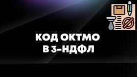 Как правильно заполнять ОКТМО в налоговой декларации в Аптека Норма