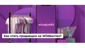 Как стать продавцом на Wildberries в Аптека Норма