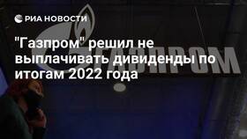 Как выплачивают дивиденды Газпром в Аптека Норма