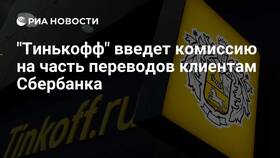 Комиссия за перевод с Тинькофф на Сбербанк