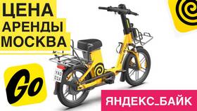 Сколько стоит аренда электровелосипеда в Яндекс Еде в Аптека Норма
