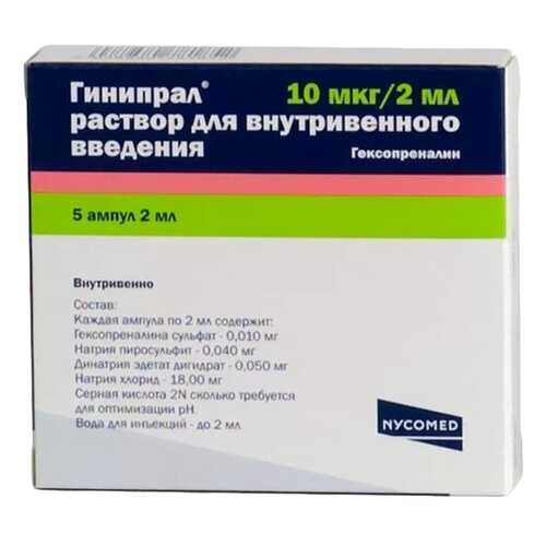 Гинипрал раствор для в/в введ. 10 мкг/2 мл амп. 2 мл. №5 в Аптека Норма
